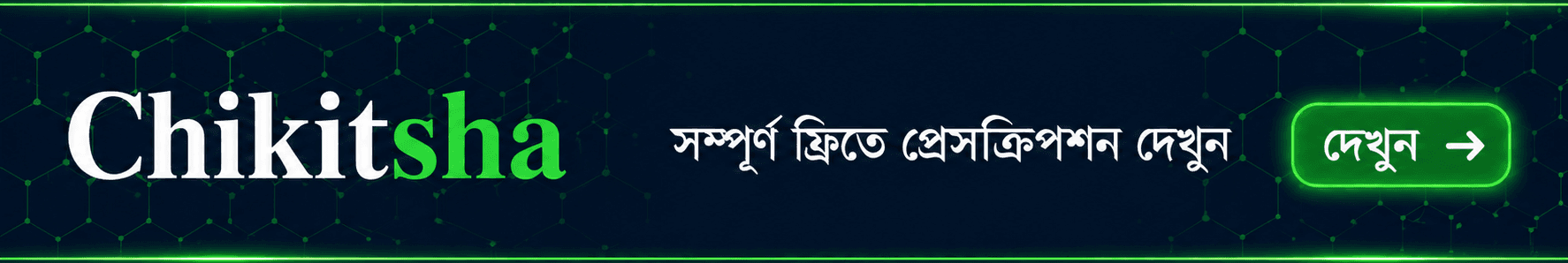 চিকিৎসা